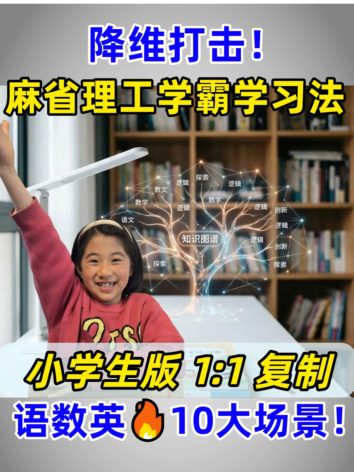 降维打击!MIT麻省理工学霸学习法:小学生版 1:1 复刻,语数英 10 大场景全覆盖