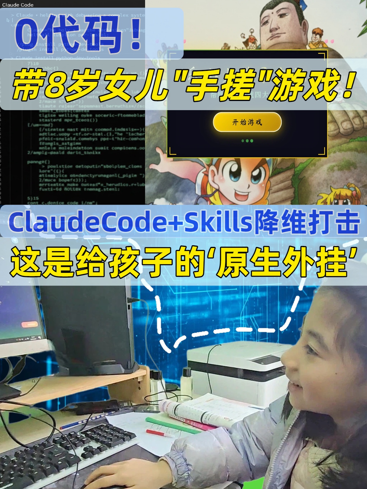 0代码!带8岁女儿手搓游戏!中小学生称霸黑客松,AI 时代教育逻辑正在被彻底重写
