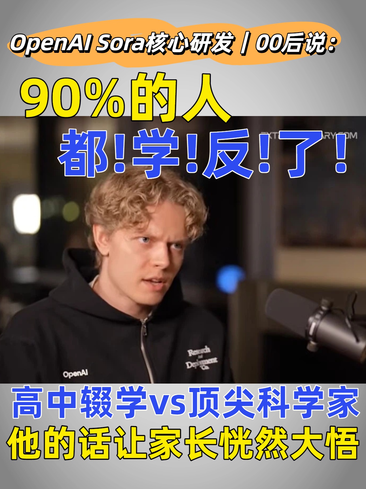 90%的人都学反了!OpenAI 核心研发人员高中辍学:别再死磕'从底向上'的低效勤奋